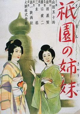 《祇园姊妹》 (1936) 【日本/剧情/经典】 | 沟口健二女性现实主义巅峰 | 1936年电影旬报年度第一