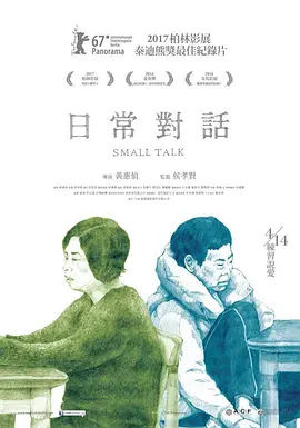 《日常对话》 (2016) 【中国台湾/纪录片/同性】 | 豆瓣8.4高分口碑佳作 | 柏林泰迪熊奖最佳纪录片·母女隔阂与隐秘创伤的和解之声