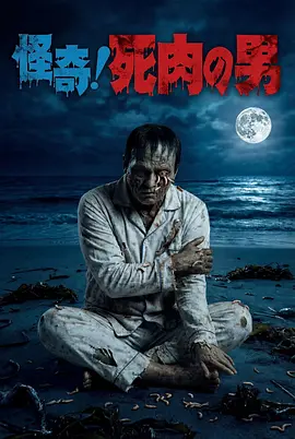 《怪奇！死肉之男》 (2026) 【日本/恐怖/剧情】 | 曾根刚执导×日野日出志经典改编 | 全AI技术呈现的诡谲肉体悲歌