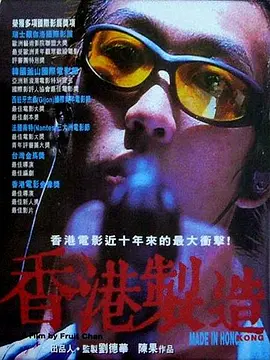 《香港制造》 (1997) 【中国香港/剧情/犯罪】 | 豆瓣8.2高分神作 | 陈果独立电影巅峰·残酷青春的绝望挽歌