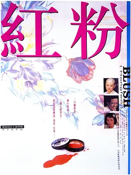 《红粉》 (1995) 【中国大陆/香港/剧情】 | 李少红执导×苏童名作改编 | 王姬×何赛飞×王志文 时代巨变下的女性悲歌