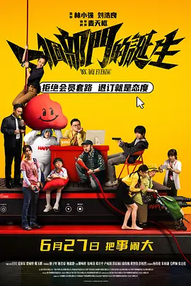 《一个部门的诞生》 (2026) 【中国香港/喜剧/犯罪】 | 白只×麦沛东×廖子妤 | 豆瓣7.4分荒诞黑色幽默讽刺力作