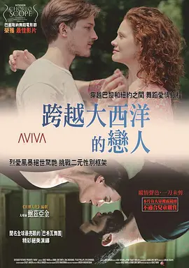 《跨越大西洋的恋人》 (2020) 【美国/法国/剧情/爱情/音乐】 | 鲍兹·亚金执导 | 现代舞与性别流动性的前卫爱欲探索