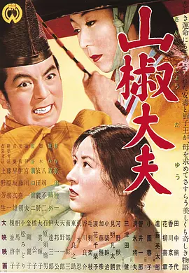 《山椒大夫》 (1954) 【日本/剧情】 | 沟口健二东方美学巅峰 | 威尼斯银狮奖传世杰作