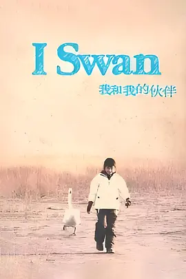 《我和我的伙伴》 (2012) 【中国大陆/剧情/儿童】 | 孔笙执导×祖峰主演 | 豆瓣8.1分温情冷门治愈佳作