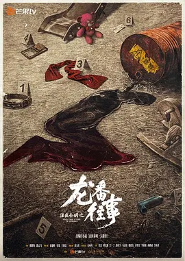 《法医秦明之龙番往事》 (2026) 【国产/悬疑/犯罪】 | 俞灏明×史策×王晓晨 | 改编自秦明原著《天谴者》·重回九零年代硬核破案