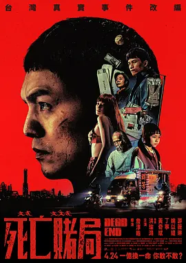 《死亡赌局》 (2026) 【中国台湾/犯罪/惊悚】 | 改编自“台中死亡一条街”真实奇案 | 春风领衔主演