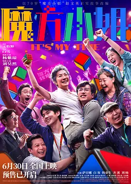《魔方小姐》 (2026) 【华语/剧情/温情喜剧】 | 杨紫琼搭档刘昊然 | 70岁“精神老太”转动硬核人生