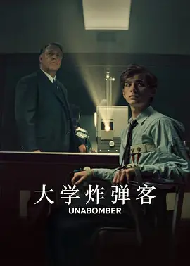 《大学炸弹客》 (2026) 【美国/犯罪/惊悚/剧情】 | 罗素·克劳×雅各布·特伦布莱 | 真实事件改编揭秘哈佛神童的堕落深渊