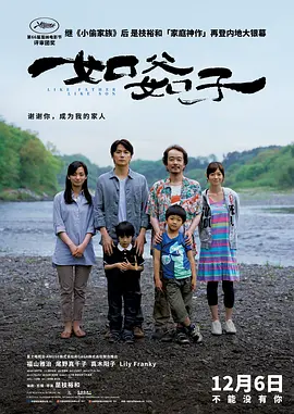 《如父如子》 (2013) 【日本/剧情/家庭】 | 是枝裕和戛纳评审团大奖经典 | 血缘羁绊与养育之情的终极叩问