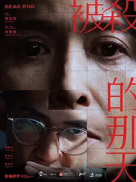 《被杀的那天》 (2026) 【中国香港/剧情/悬疑】 | 尘封坠楼疑案撕裂平静生活 | 港产家庭心理悬疑力作