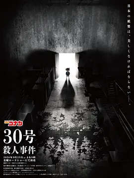 《名侦探柯南：30号杀人事件》 (2026) 【日本/动画/悬疑/犯罪】 | 史上最大规模假钞案引爆国家危机 | 樱井武晴操刀全明星警界联动特别篇