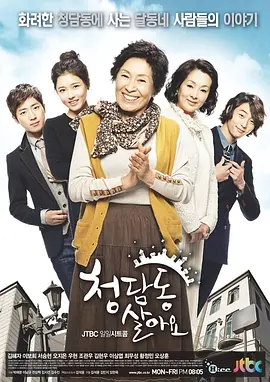 《住在清潭洞》 (2011) 【韩国/喜剧/家庭】 | 豆瓣9.2神仙群像情景喜剧 | 寄居富人区的小人物悲喜录,分类:剧集,发布时间:2026-09-27 《住在清潭洞》 (2011) 【韩国/喜剧/家庭】 | 豆瓣9.2神仙群像情景喜剧 | 寄居富人区的小人物悲喜录