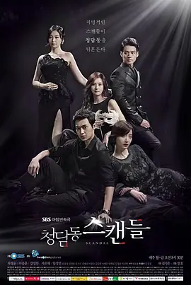 《清潭洞丑闻》 (2014) 【韩国/剧情/爱情/悬疑】 | 豪门深渊下的伪善与觉醒 | 经典韩式日日家庭复仇剧,分类:剧集,发布时间:2026-09-27 《清潭洞丑闻》 (2014) 【韩国/剧情/爱情/悬疑】 | 豪门深渊下的伪善与觉醒 | 经典韩式日日家庭复仇剧