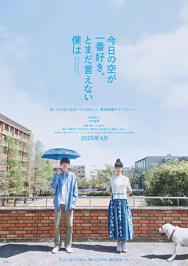 《最爱今日天空，我却无法言明》 (2024) 【日本/剧情/爱情】 | 萩原利久携手河合优实 | 青春阵痛与突如其来的命运转折