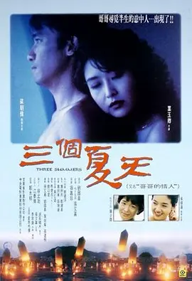 《三个夏天》 (1993) 【中国香港/剧情】 | 离岛海风中的青春残响 | 梁朝伟叶玉卿演绎悸动岁月