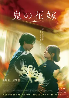 《鬼的新娘》 (2026) 【日本/爱情/古装】 | 人妖共存奇幻纯爱新篇 | 永濑廉携手吉川爱谱写宿命救赎