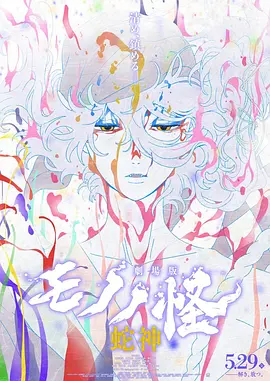 《怪化猫：蛇神》 (2026) 【日本/动画/悬疑/恐怖】 | 大奥三部曲终章高潮破局 | 浮世绘迷幻美学再斩百载怨念