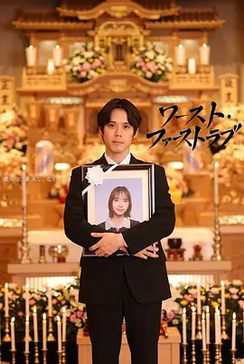 《最糟糕的初恋》 (2026) 【日本/剧情/喜剧/爱情】 | 荒诞邂逅包裹的生死救赎 | 细田佳央太携手井桁弘惠演绎遗物探寻之恋