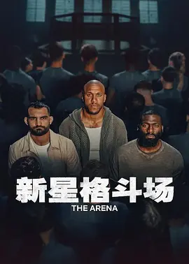 《新星格斗场》 (2026) 【法国/运动/真人秀】 | 法国顶级MMA导师集结选秀 | 10万欧奖金与职业合约残酷争夺战,分类:综艺节目,发布时间:2026-09-30 《新星格斗场》 (2026) 【法国/运动/真人秀】 | 法国顶级MMA导师集结选秀 | 10万欧奖金与职业合约残酷争夺战