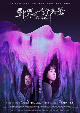 《邮票与舒芙蕾》 (2026) 【中国台湾/剧情/悬疑/犯罪】 | 陈意涵携手张孝全破局婚姻与罪案陷阱 | 聚焦新型毒品犯罪与病态亲密关系的写实台剧,分类:剧集,发布时间:2026-09-30 《邮票与舒芙蕾》 (2026) 【中国台湾/剧情/悬疑/犯罪】 | 陈意涵携手张孝全破局婚姻与罪案陷阱 | 聚焦新型毒品犯罪与病态亲密关系的写实台剧