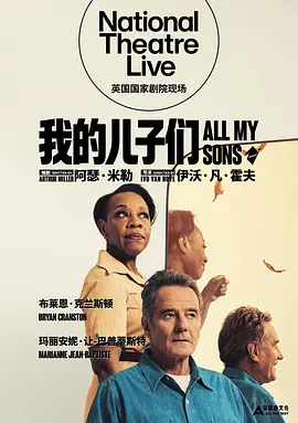 《我的儿子们》 (2026) 【英国/剧情】 | 绝命毒师布莱恩·克兰斯顿领衔 | 英国国家剧院现场重磅复排阿瑟·米勒经典,分类:电影,发布时间:2026-10-01 《我的儿子们》 (2026) 【英国/剧情】 | 绝命毒师布莱恩·克兰斯顿领衔 | 英国国家剧院现场重磅复排阿瑟·米勒经典