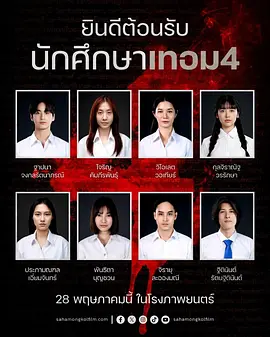 《猛鬼大学4》 (2026) 【泰国/恐怖】 | 泰式校园都市传说四部曲 | 四地异闻怪谈全景拼图