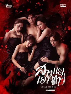 《孽缘轮回》 (2026) 【泰国/剧情/爱情/悬疑】 | 婚内出轨与阴森老宅双重困局 | 泰式狗血情感包裹的人性罪恶