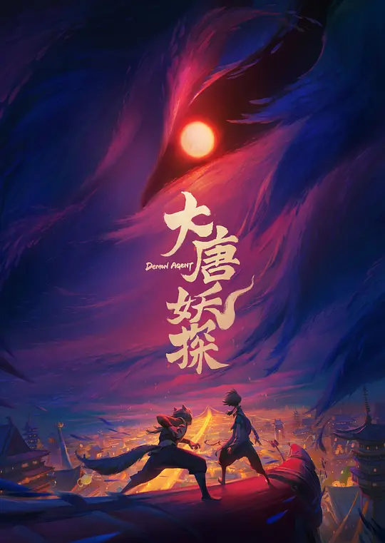 《大唐妖探》 (2026) 【中国大陆/喜剧/动画/悬疑/奇幻】 | 东方机械朋克长安盛景 | 少年神探联手呆萌狼妖破奇案