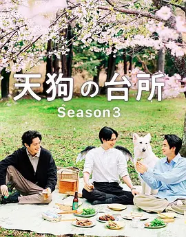 《天狗的厨房》第1-3季全 (2023-2026) 【日本/剧情/奇幻】 | 治愈系乡村慢调美食天花板 | 漫改神作原班人马温暖回归,分类:剧集,发布时间:2026-10-02 《天狗的厨房》第1-3季全 (2023-2026) 【日本/剧情/奇幻】 | 治愈系乡村慢调美食天花板 | 漫改神作原班人马温暖回归