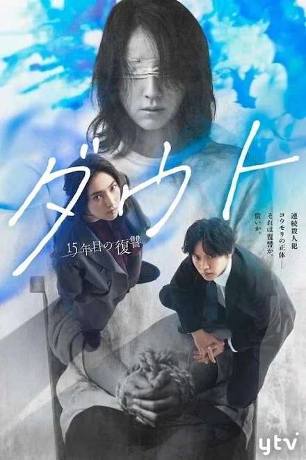 《Doubt-15年后的复仇-》 (2026) 【日本/剧情/悬疑/犯罪】 | 15年未解连环悬案重启 | 心理师与刑警姐弟的暗黑救赎