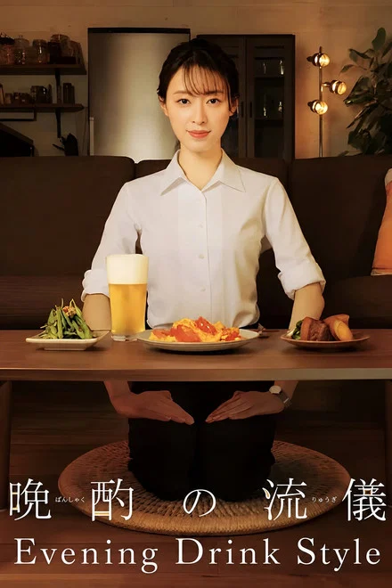 《晚酌的流派5：秋・冬篇》 (2026) 【日本/剧情】 | 栗山千明归来解锁秋冬暖胃料理 | 东京电视台老牌下饭下酒神剧