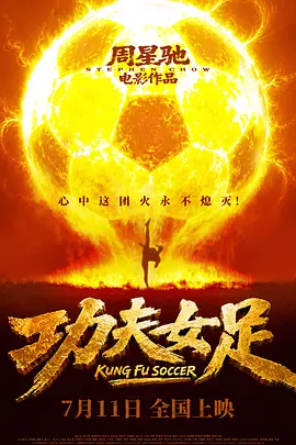 《功夫女足》 (2026) 【中国大陆/剧情/喜剧/运动】 | 周星驰经典IP时隔多年重塑 | 绿茵场上的无厘头功夫狂想