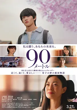 《90米》 (2026) 【日本/剧情/家庭】 | 中川骏半自传亲情力作 | 山时聪真携手菅野美穗演绎告别与守望