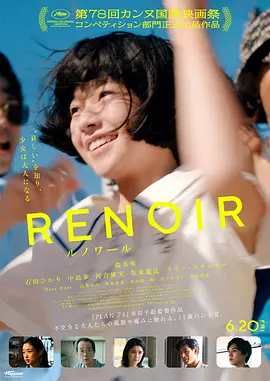 《雷诺阿》 (2025) 【日本/剧情】 | 戛纳名导早川千绘新作 | 昭和末期少女的夏日成长物语