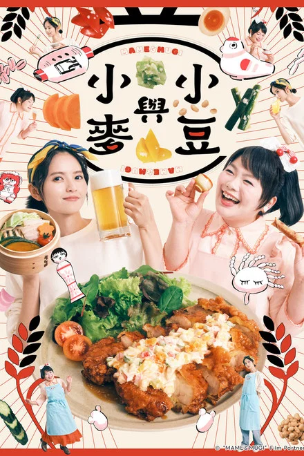 《豆与麦》 (2026) 【日本/剧情】 | 谷口菜津子治愈系漫改新作 | 斋藤飞鸟 x 富田望生重整发酵料理居酒屋