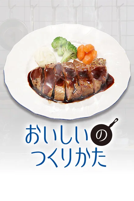 《美味的制作方法》 (2026) 【日本/剧情】 | 松重丰执导治愈系温情SP | 美食传递的人间羁绊与救赎