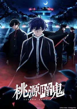 《桃源暗鬼 ～日光・华严之泷篇～》第二季 (2026) 【日本/剧情/动画/奇幻】 | 鬼血与桃太郎的宿命碰撞 | 热血邪道漫改编延续刀剑血战
