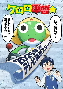 《青蛙军曹☆》 (2026) 【日本/喜剧/动画】 | 经典无厘头侵略者重制归来 | 童年情怀焕新与日向家爆笑日常