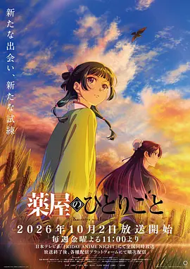 《药屋少女的呢喃》第三季 (2026) 【日本/动画/悬疑】 | 10月秋季新番重磅回归 | 猫猫再度入局解谜·茘国暗流汹涌