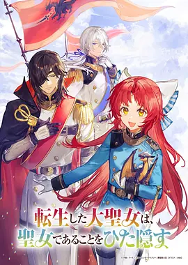 《转生了的大圣女，拼死隐瞒自己身为圣女》全13集 (2026) 【日本/奇幻/恋爱/动画】 | 规格外大圣女低调求生反向开挂 | 误解向轻松奇幻冒险