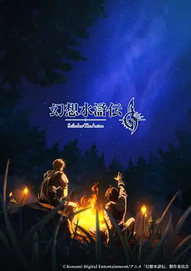《幻想水浒传》 (2026) 【日本/动画/奇幻】 | 科乐美经典RPG首度长篇TV动画化 | 108星宿集结·战火中的羁绊与宿命决裂