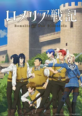《罗梅莉亚战记》 (2026) 【日本/动画/奇幻/冒险】 | 讨伐魔王后的现实领地战 | 反套路贵族千金的军团崛起史