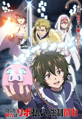 《借出去的魔力要用【分期还款】强制收回》 (2026) 【日本/动画/奇幻/冒险】 | 被逐出队伍的辅助者觉醒讨债技能 | 金融概念混搭异世界复仇的争议新番