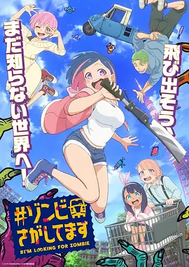 《僵尸搜寻中》 (2026) 【日本/喜剧/科幻/动画】 | 末日废土上的青春公路片 | 当“寻找僵尸”变成一场寻找自己的冒险