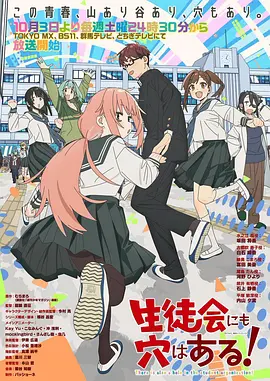 《学生会也有洞！》 (2026) 【日本/剧情/喜剧/动画】 | 讲谈社爆笑校园日常番 | 龙轮直征执导漫改新番