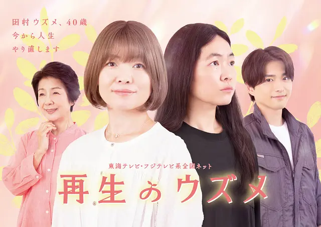 《重生的钿女》 (2026) 【日本/剧情】 | 40岁蛰居族破茧重启 | 漫改治愈系深夜温情物语