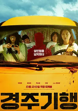 《庆州纪行》 (2025) 【韩国/剧情/悬疑】 | 四母女公路私刑复仇记 | 实力派女演员齐聚的冷峻家庭悬疑佳作