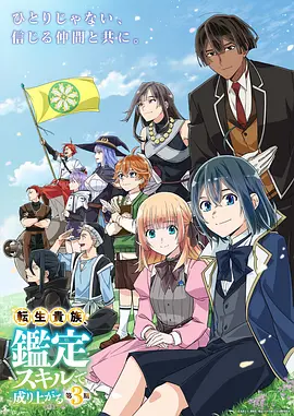 《转生贵族凭鉴定技能扭转人生》第1-3季全 (2024-2026) 【日本/剧情/动画/奇幻】 | 伯乐领主的种田抽卡发家史 | 异世界轻改日常番全集收藏