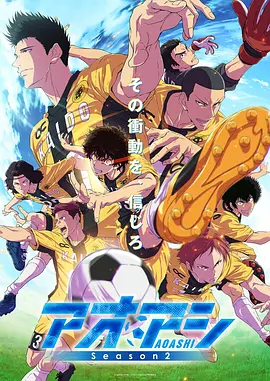 《青之芦苇》第1-2季全 (2022-2026) 【日本/动画/运动】 | 豆瓣9.0写实系硬核足球神作 | 战术俯瞰视野与热血青训成长